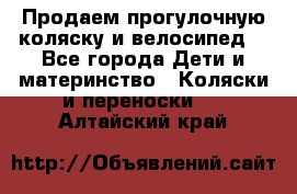 Продаем прогулочную коляску и велосипед. - Все города Дети и материнство » Коляски и переноски   . Алтайский край